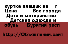 куртка плащик на 1-2г › Цена ­ 800 - Все города Дети и материнство » Детская одежда и обувь   . Бурятия респ.